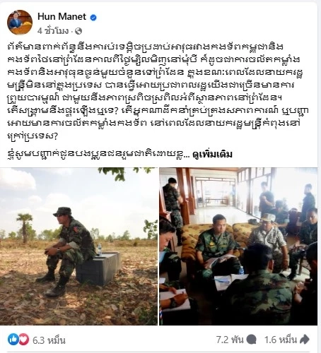 "ฮุน มาเนต" ร่ายยาว สถานการณ์ขัดแย้งพื้นที่ชายแดน "ไทย-กัมพูชา"