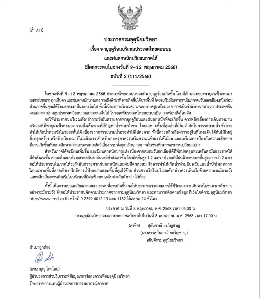 อุตุฯ ประกาศฉบับที่ 2  เตือนพายุฤดูร้อน 9-12 พ.ค.นี้ อีสาน โดนก่อน