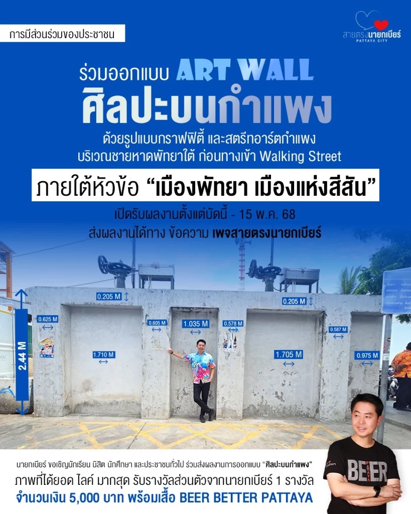 “นายกเบียร์” ชวนร่วมออกแบบ Art wall ศิลปะบนกำแพงเมืองพัทยา