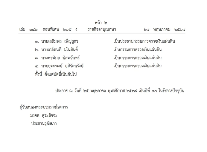 "พระบรมราชโองการ" โปรดเกล้าฯ ประธาน และกรรมการผู้ตรวจเงินแผ่นดิน (สตง.)      