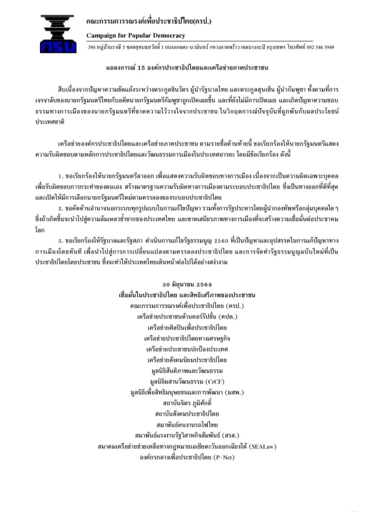 "15 องค์กรประชาธิปไตยฯ" เรียกร้อง "นายกฯ" ลาออกรับผิดชอบทางการเมือง