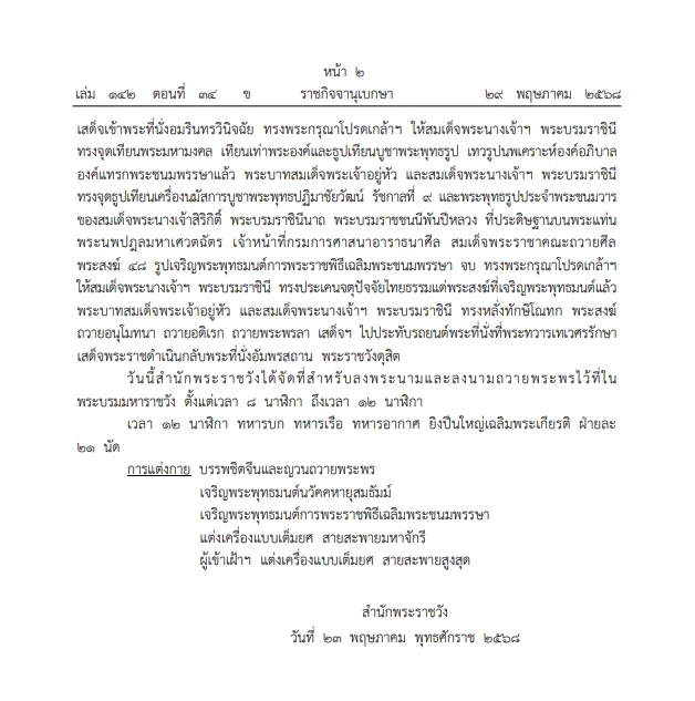 หมายกำหนดการ พระราชพิธีเฉลิมพระชนมพรรษา \"สมเด็จพระนางเจ้าสุทิดาฯ พระบรมราชินี\"