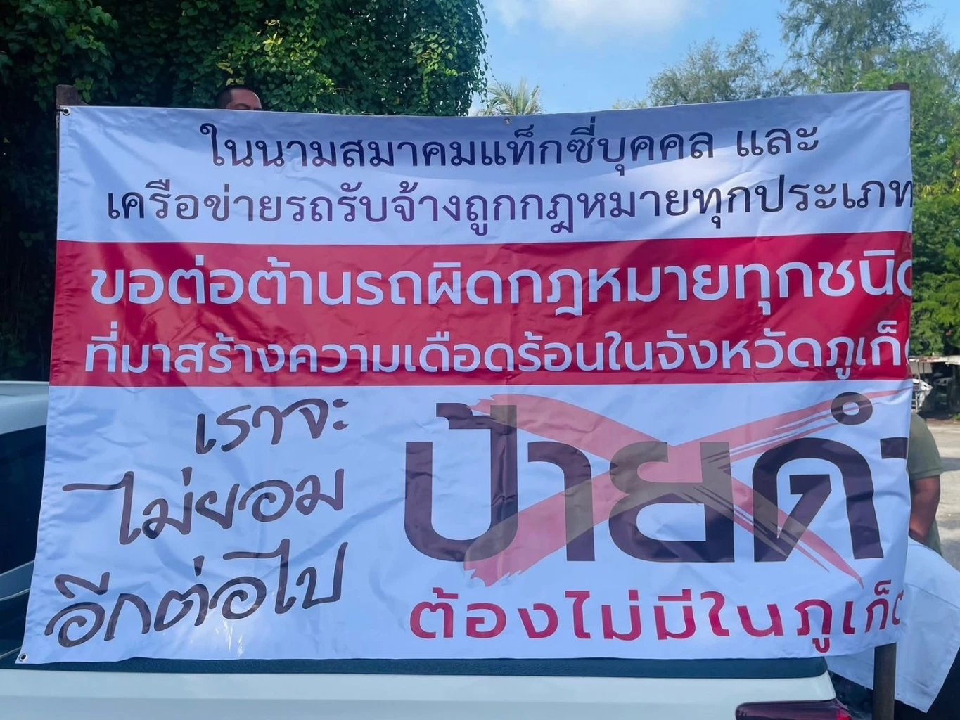 แท็กซี่ภูเก็ต จี้กวาดล้างกำจัดรถป้ายดำ ออกจากระบบแอปพลิเคชัน