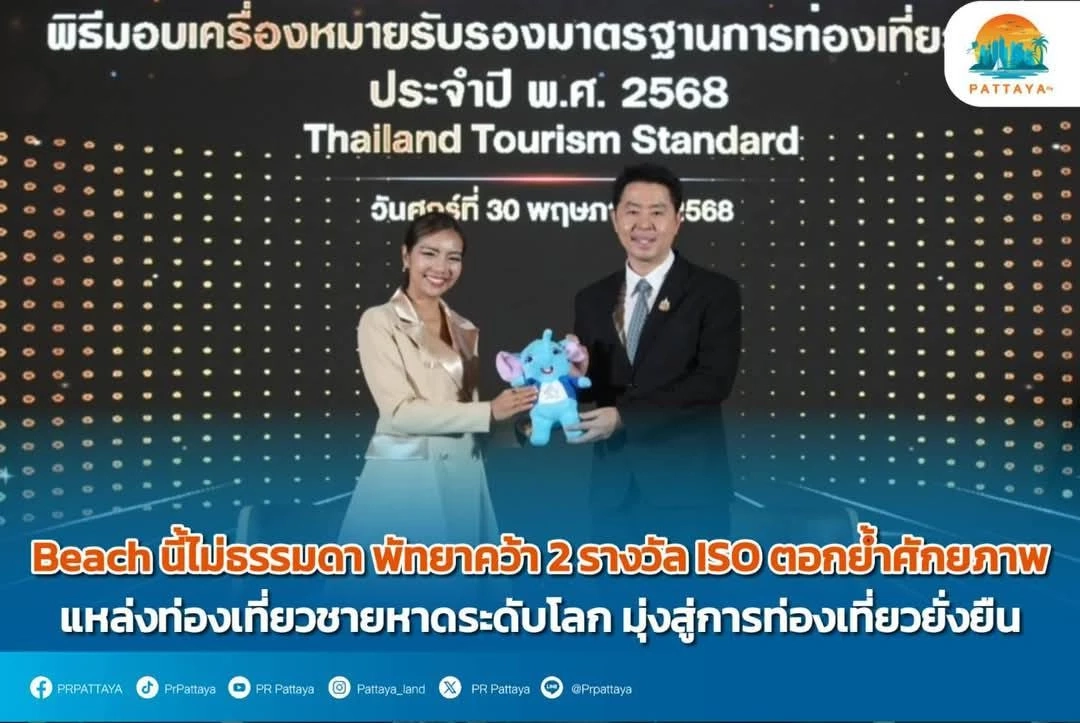 "นายกเบียร์" รับมอบเครื่องหมายรับรอง "เมืองพัทยา" แหล่งท่องเที่ยว 5 ดาว
