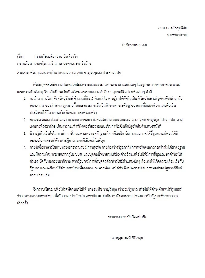 เปิดเอกสาร! \"กุสุมาลวตี\" ยื่น \"ประธาน ป.ป.ช.\" ถอดถอน \"อนุทิน\" ข้อกล่าวหาหลายข้อ