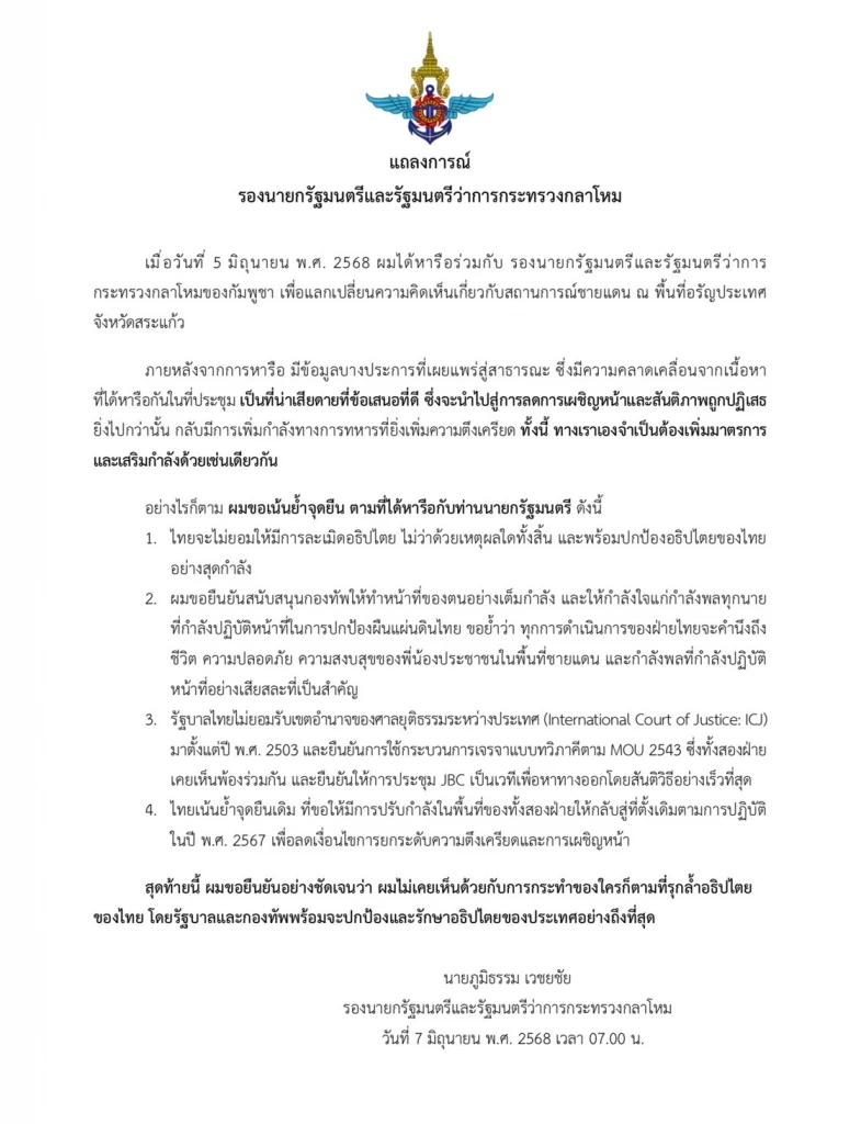 “ภูมิธรรม” ออกแถลงการณ์ เสียดายข้อเสนอสันติภาพถูกกัมพูชาปฏิเสธ