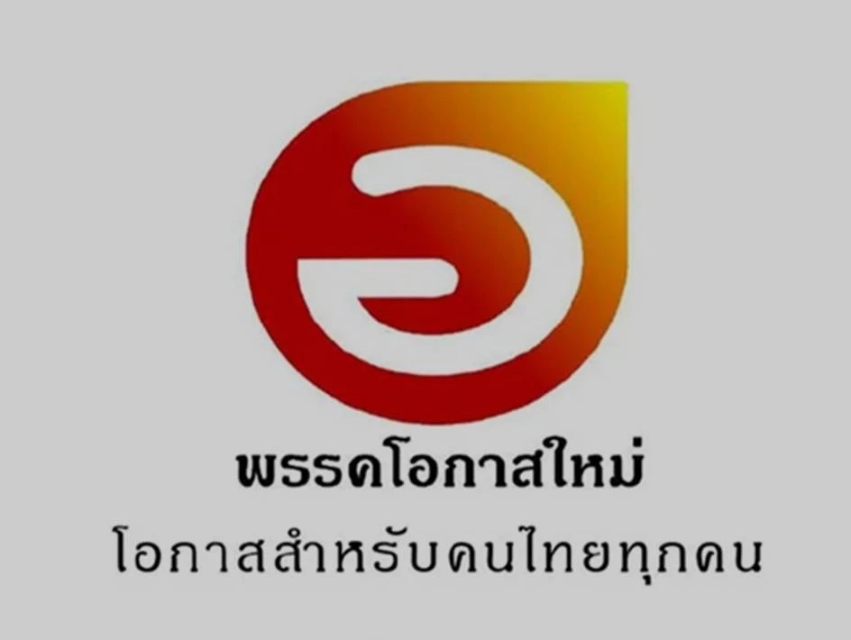 ทำความรู้จัก "พรรคโอกาสใหม่" โอกาสที่เปิดกว้าง"นักการเมือง"