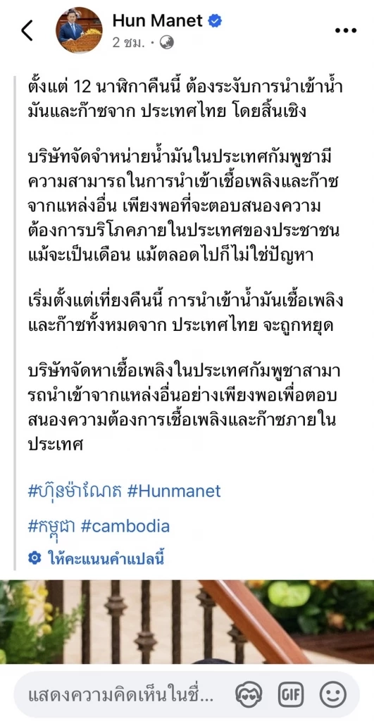 ฮุน มาเนต โพสต์ตั้งแต่เที่ยงคืนนี้ หยุดน้ำเข้าน้ำมัน-ก๊าซจากไทย