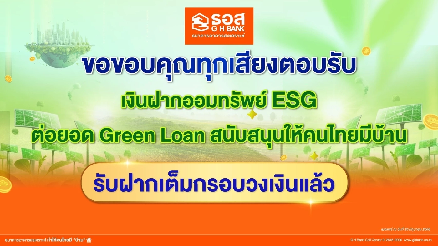 ธอส. ปลื้ม 'เงินฝากออมทรัพย์ ESG' เต็มกรอบวงเงิน ต่อยอด Green Loan