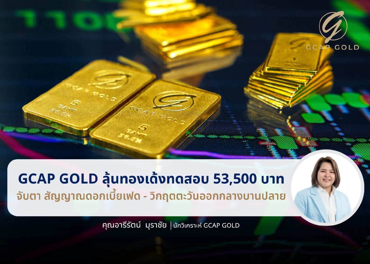 นักวิเคราะห์มองระยะสั้นราคาทองขาขึ้น ลุ้นเด้งทดสอบ 53,500 บาท