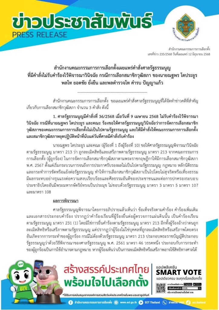 "กกต."เผย คำสั่ง"ศาลรธน." ตีตก คำร้องคดี เกี่ยวกับการ"เลือกสว."