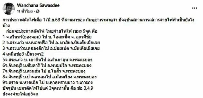 "ผู้พันเบิร์ด" แฉ "กัมพูชา" ถูกตัดไฟฟ้าจริงแค่ 3 จุด ยังซื้อจากไทยอีก 6 จุด