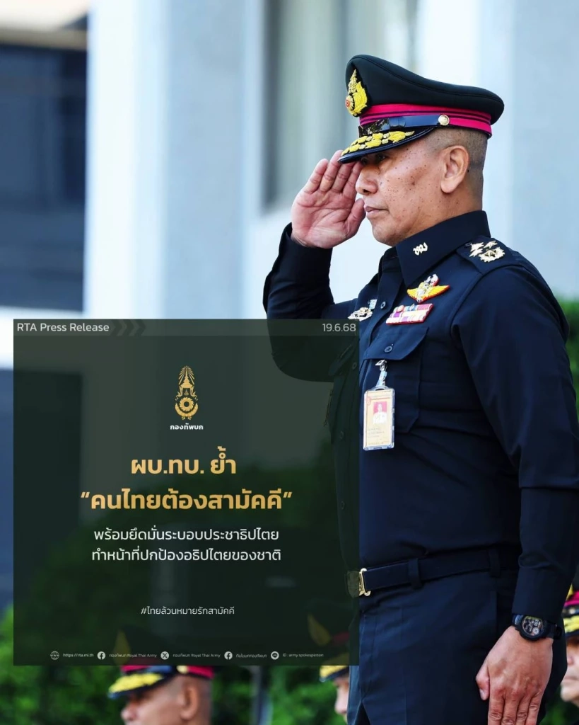 ด่วน! สยบข่าวรัฐประหาร! ผบ.ทบ. แสดงจุดยืน เวลานี้ “คนไทยต้องสามัคคี”
