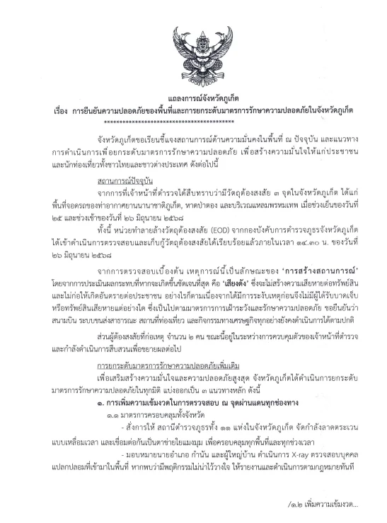 "ภูเก็ต" แถลงการณ์ ยกระดับมาตรการความปลอดภัยสูงสุด หลังเกิดเหตุซุกบึ้ม