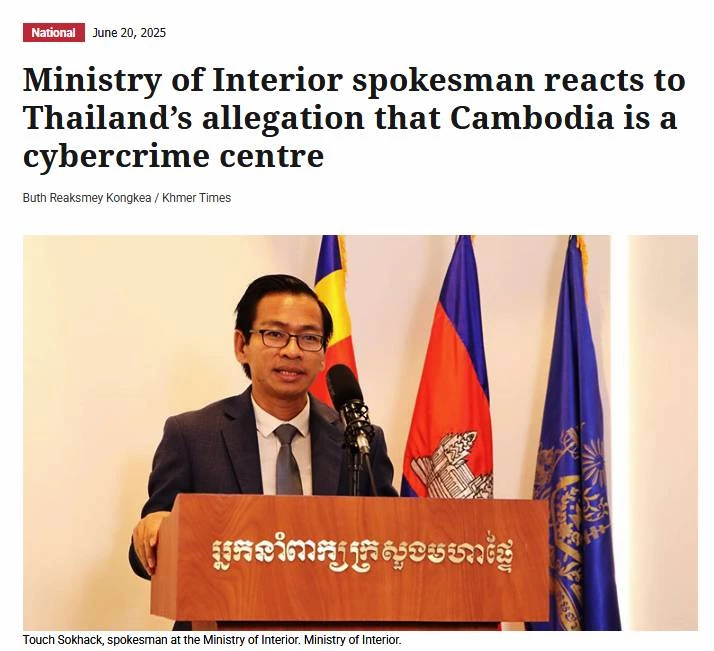 \"โฆษกมหาดไทย กัมพูชา\" โต้ ไม่ได้เป็น \"ศูนย์กลางอาชญากรรมไซเบอร์ข้ามชาติ\" ที่ใหญ่ที่สุดในโลก