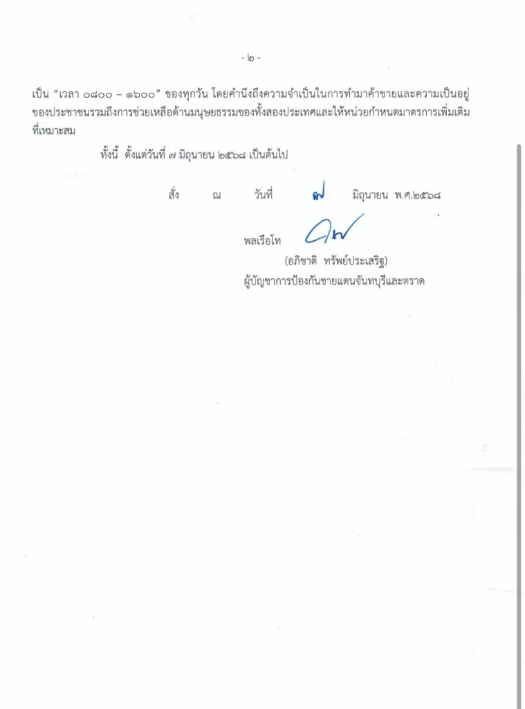 คำสั่งเปิด-ปิด ด่านถาวร-จุดผ่อนปรนการค้า ชายแดนจันทบุรีและตราด