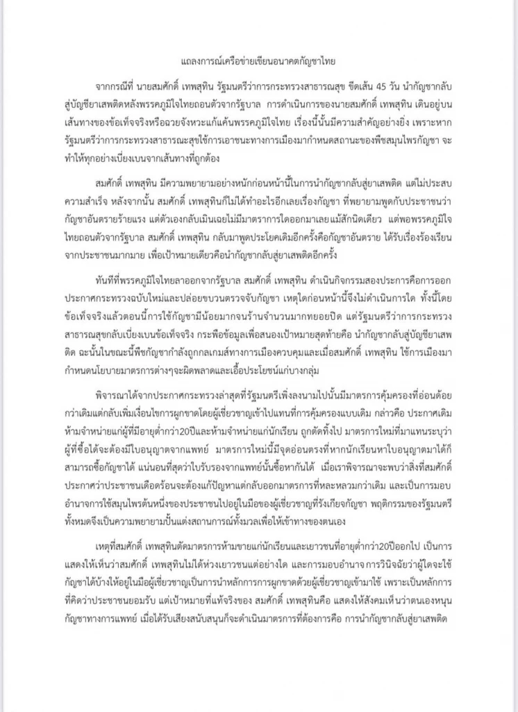 "เครือข่ายกัญชา" ฟาด "สมศักดิ์" ใช้กัญชาเป็นเครื่องมือการเมือง หวัง "ให้นายทุนผูกขาดหมื่นล้าน"