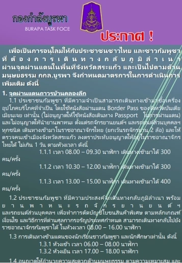 เช็กที่นี่! อัปเดตล่าสุด เวลาเปิดด่าน 3 แห่ง 2 จุดผ่อนปรนสระแก้ว