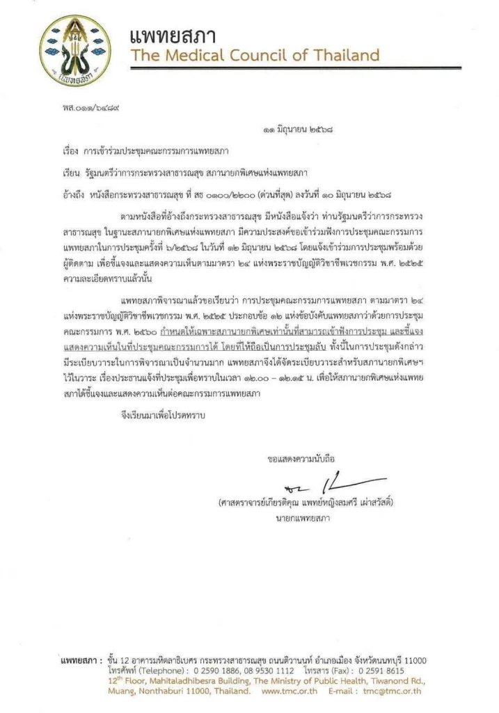 แพทยสภา ทำหนังสือถึงนายสมศักดิ์  ในฐานะสภานายกพิเศษแพทยสภา เข้าร่วมประชุมชี้แจงรายงานการวีโต้มติแพทยสภา 