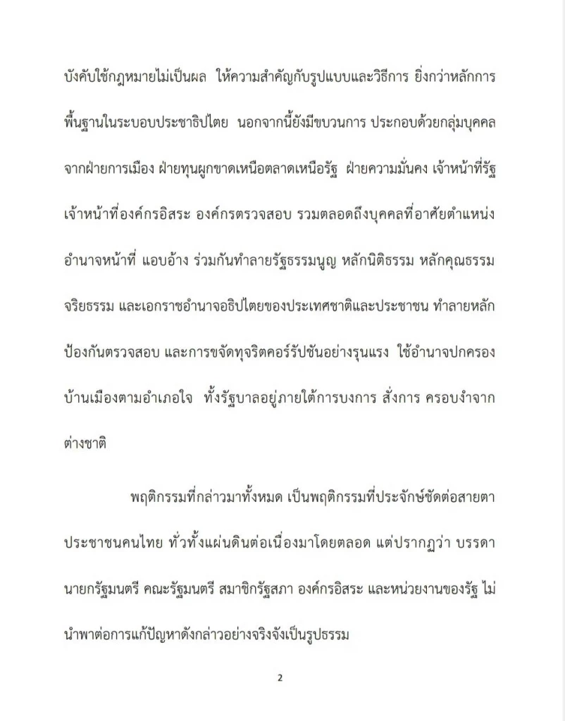 “รวมพลังแผ่นดิน ปกป้องอธิปไตย” ออกแถลงการณ์\" สงครามครั้งสุดท้าย