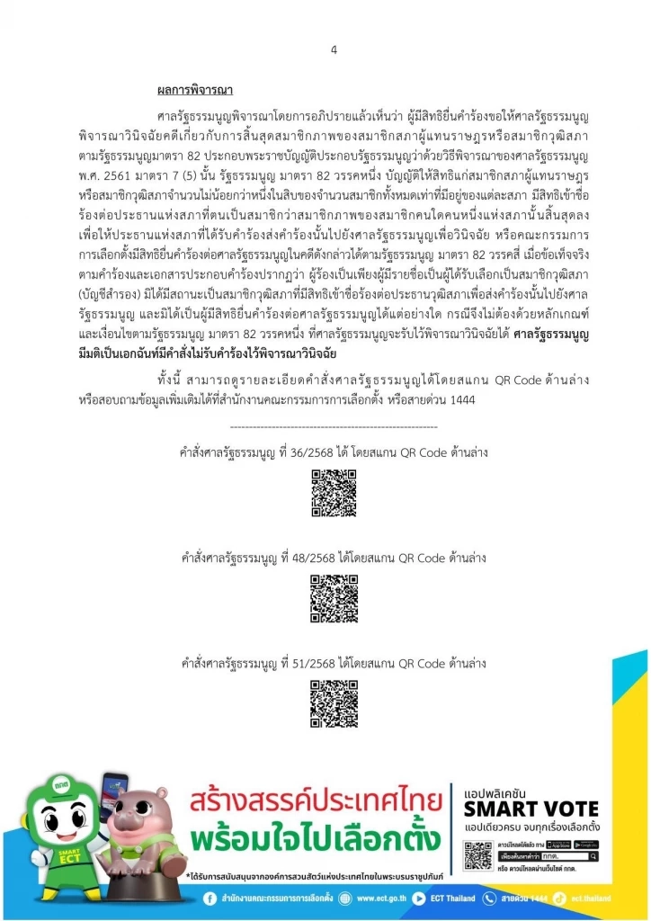 "กกต."เผย คำสั่ง"ศาลรธน." ตีตก คำร้องคดี เกี่ยวกับการ"เลือกสว."