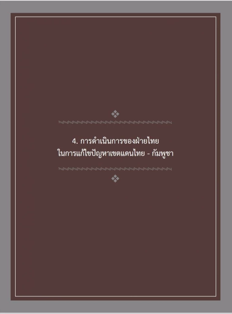เอกสารแบบชัด แผนที่ \"1:50,000 VS 1:200,000\" ประเด็นสำคัญ ระหว่างสองชาติ \"ไทย-กัมพูชา\"