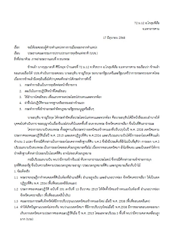 เปิดเอกสาร! \"กุสุมาลวตี\" ยื่น \"ประธาน ป.ป.ช.\" ถอดถอน \"อนุทิน\" ข้อกล่าวหาหลายข้อ