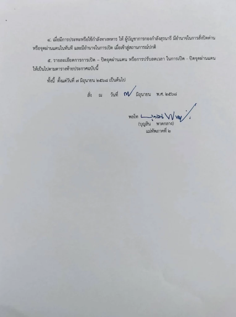 แม่ทัพภาค 2  ลงนามคำสั่งเปิด-ปิด ด่านถาวร-จุดผ่อนปรนการค้า