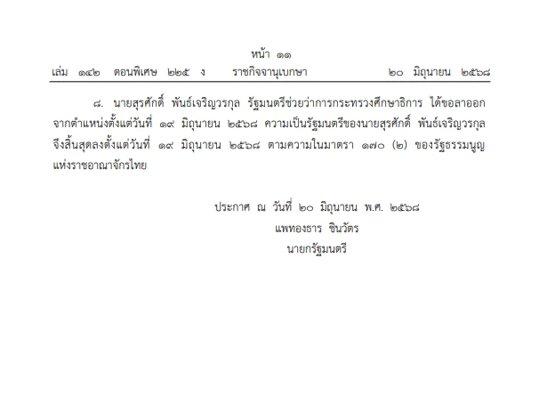 \"นายกฯแพทองธาร\" ลงนาม  ประกาศสำนักนายกฯ ให้  8 รมต. ภูมิใจไทย \"ลาออก\"            