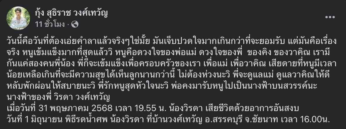 ประวัติ นางเอกลิเกเงินล้าน “วิรดา วงศ์เทวัญ” เสียชีวิตลงอย่างสงบ