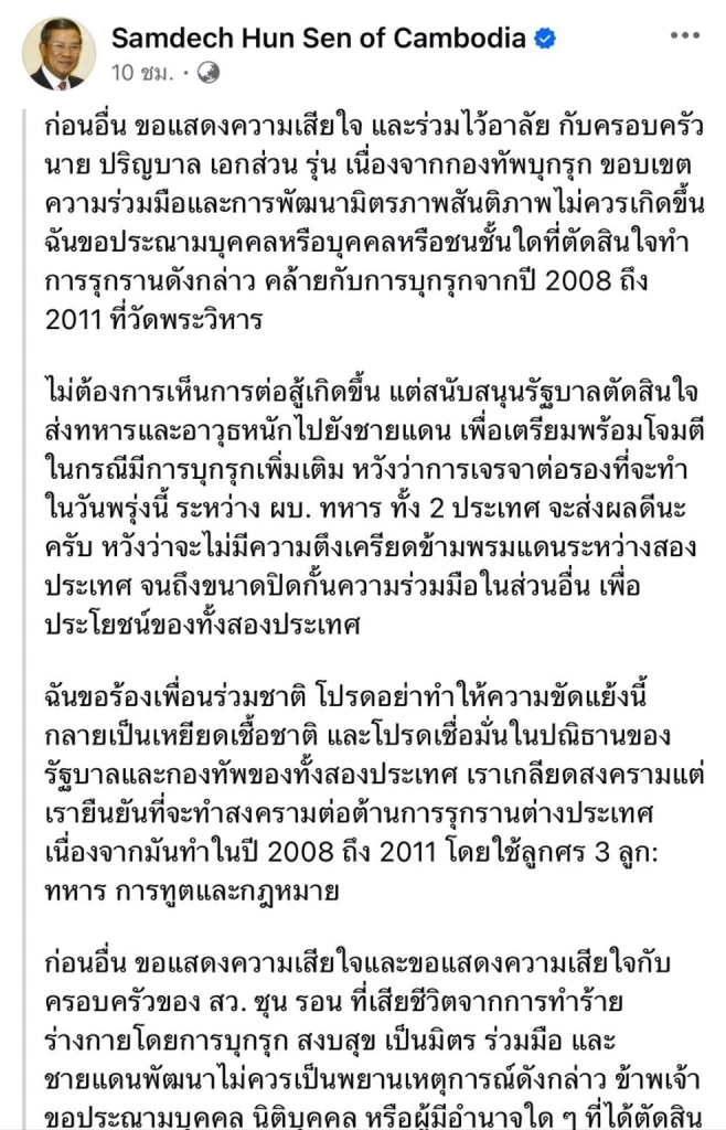 เจาะเฟซบุ๊ก “ฮุนเซน” เครื่องมือเล่นเกมปั่นกระแสไทย-กัมพูชา