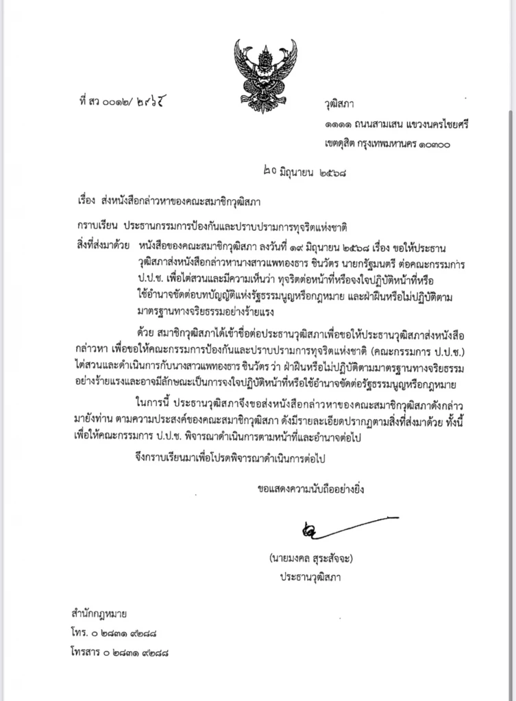 ด่วน!! ปธ.วุฒิฯ ยื่นศาล รธน.-ป.ป.ช. ถอดถอน ”แพทองธาร“ ปมคุยฮุนเซน
