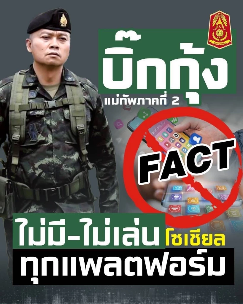 แม่ทัพ 2 เตือน ระวังตกเป็นเหยื่อมิจฉาชีพ ย้ำไม่มี - ไม่เล่นโซเชียล