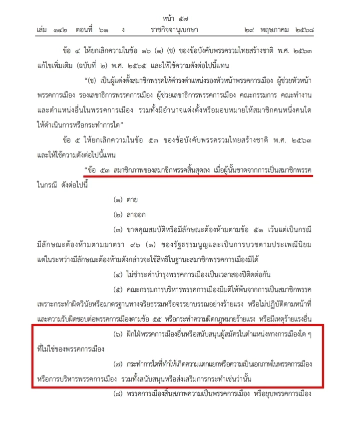 พรรครวมไทยสร้างชาติ แก้ไขข้อบังคับพรรค  จากนั้นมีการประกาศลงราชกิจจานุเบกษา 