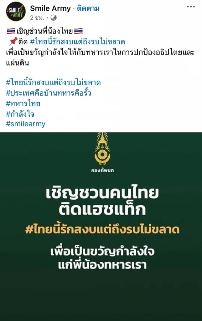 เพจดัง ชวนติดแฮชแทค #ไทยนี้รักสงบแต่ถึงรบไม่ขลาด ปลุกขวัญทหาร