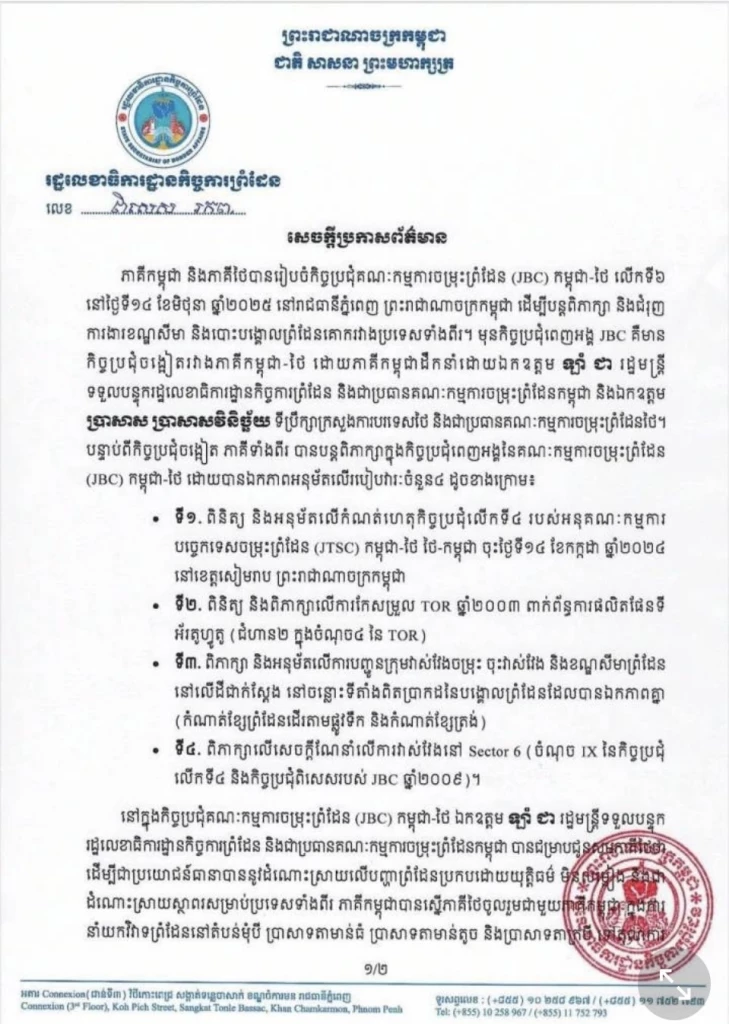 ปิดประชุม JBC ไทย - กัมพูชา ราบรื่น กัมพูชาเผย 2 ฝ่ายใช้แผนที่ 1 : 2 แสน