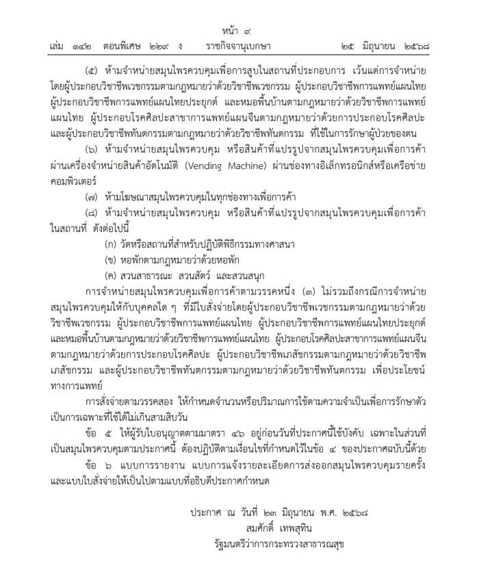 "สมศักดิ์"ลงนามประกาศ สธ. ให้"กัญชา" เป็นสมุนไพรควบคุม ประกาศลง"ราชกิจจาฯ"