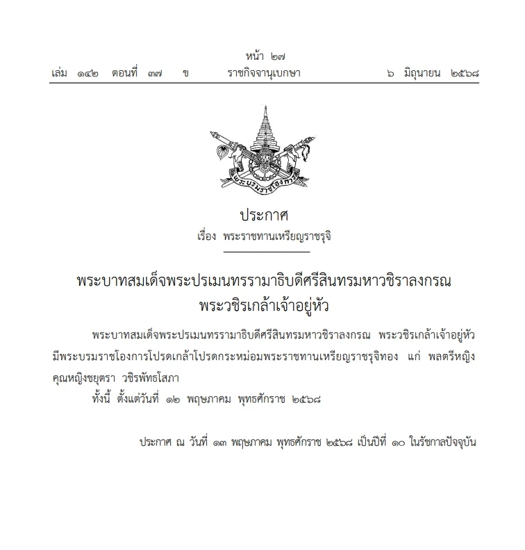 โปรดเกล้าฯพระราชทาน\"เหรียญราชรุจิทอง\"แก่\"เจ้าคุณพระสินีนาถ พิลาสกัลยาณี\"