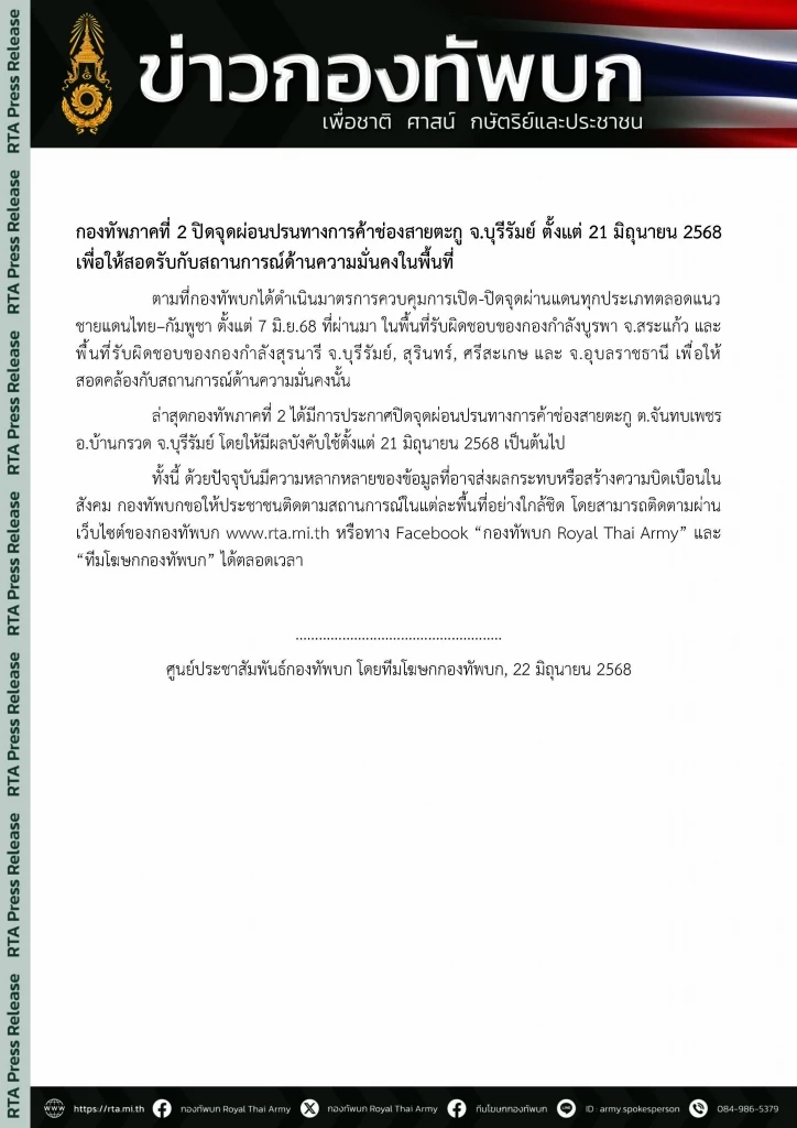 "ทบ" แจง "มทภ.2" ปิดจุดผ่อนปรนทางการค้าช่องสายตะกู สอดรับความมั่นคงในพื้นที่