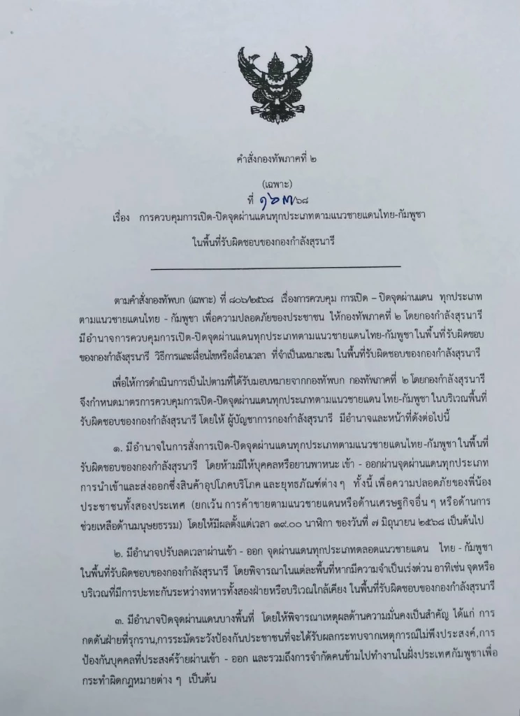 แม่ทัพภาค 2  ลงนามคำสั่งเปิด-ปิด ด่านถาวร-จุดผ่อนปรนการค้า