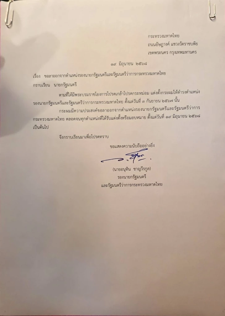 จบจริง! "อนุทิน" เซ็นใบลาออก "รองนายกฯ-มท.1" แล้ว