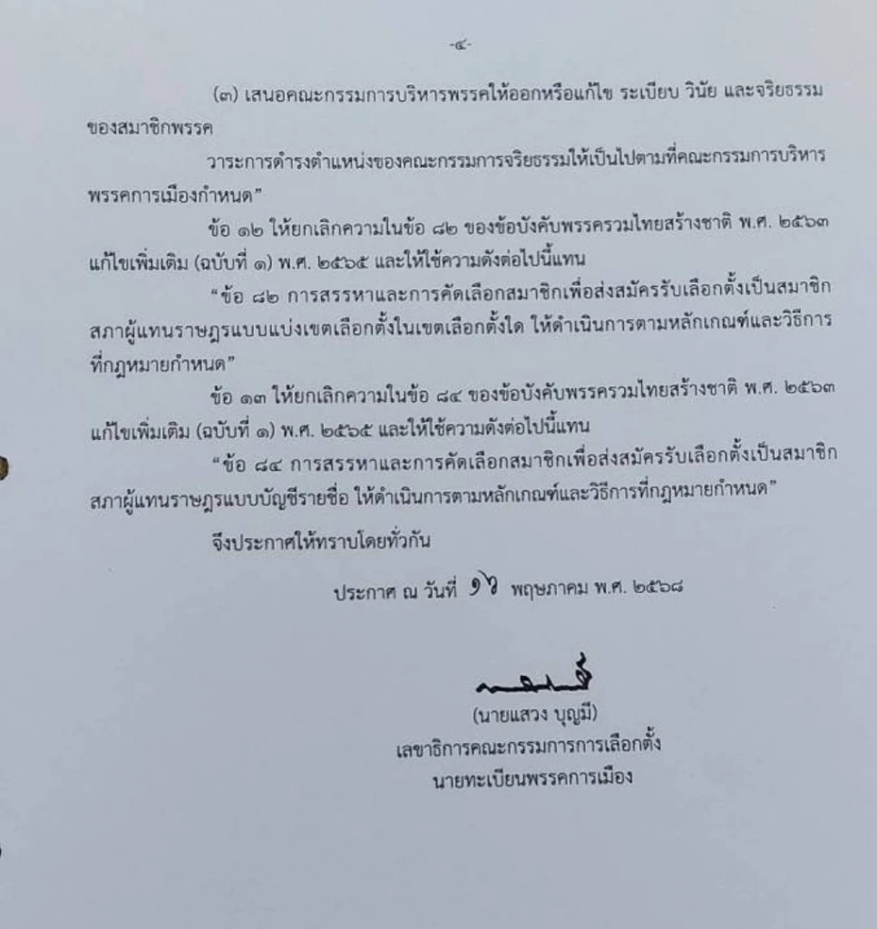 นักกฎหมายมหาชน ตั้งข้อสังเกต ถึงนายแสวง บุญมึ เลขาธิการกกต. ส่งข้อบังคับพรรครทสช.ฉบับใหม่ ประกาศลงราชกิจจานุเบกษา ได้อย่างไร 