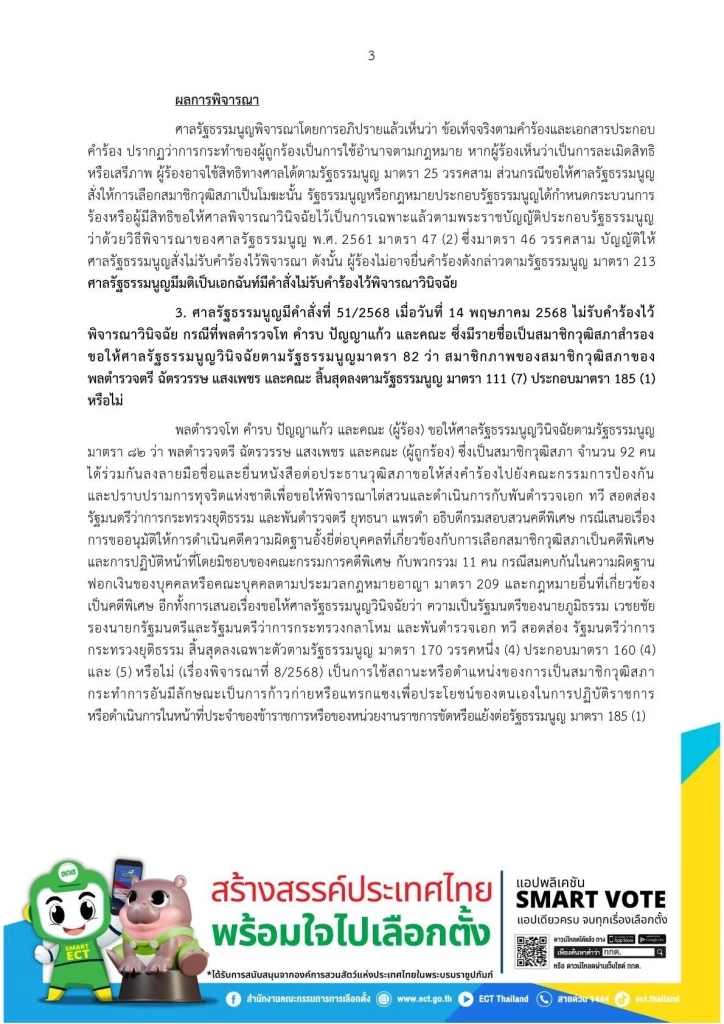 "กกต."เผย คำสั่ง"ศาลรธน." ตีตก คำร้องคดี เกี่ยวกับการ"เลือกสว."