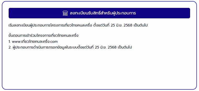 “เที่ยวไทยคนละครึ่ง” เปิดให้ ปชช. เริ่มลงทะเบียน 1 ก.ค.นี้ ส่วนผู้ประกอบการเริ่ม วันนี้ – 30 มิ.ย.
