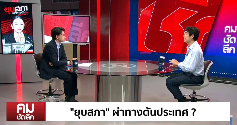“ปิยบุตร” เรียกร้องยุบสภา จับตานิติสงคราม-นิติรัฐประหาร