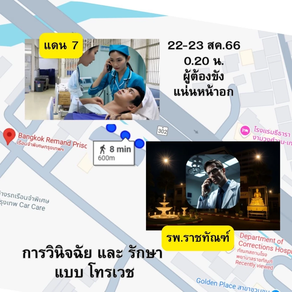 "ประชาคมแพทย์" แนะ "แพทย์เวร" รับมือผู้ "ผู้ต้องขัง VIP" ป่วย