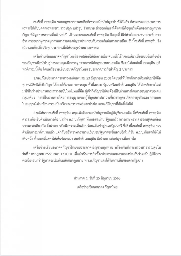 "เครือข่ายกัญชา" ฟาด "สมศักดิ์" ใช้กัญชาเป็นเครื่องมือการเมือง หวัง "ให้นายทุนผูกขาดหมื่นล้าน"