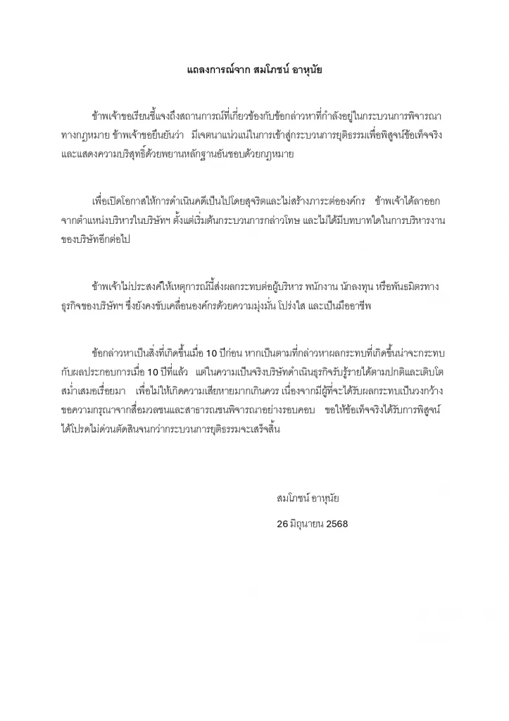 “สมโภชน์ อาหุนัย” ออกแถลงการณ์ พร้อมต่อสู้คดีทุจริต EA