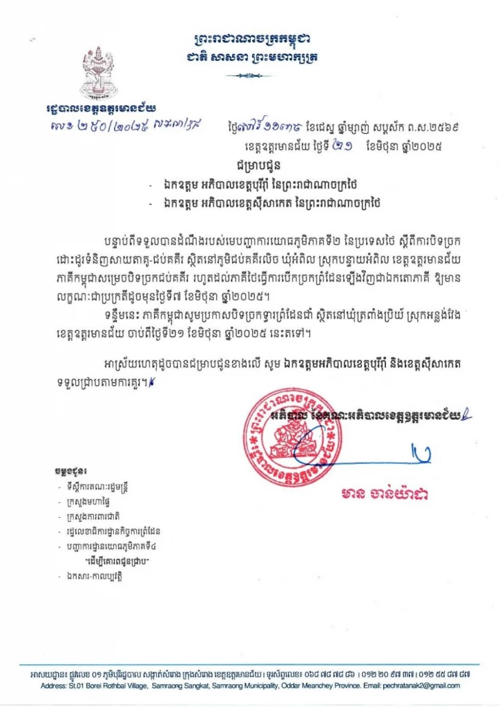 \"ฮุน มาเนต\" ตอบโต้ \"แม่ทัพภาคที่ 2\" สั่งปิดด่าน 2 แห่ง
