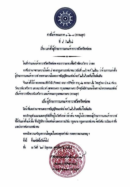 เปิดประวัติ "เจ้าคุณอาชว์" อดีตเจ้าอาวาสวัดตรีฯ ลาสิกขาอย่างปริศนาไม่ทราบสาเหตุ